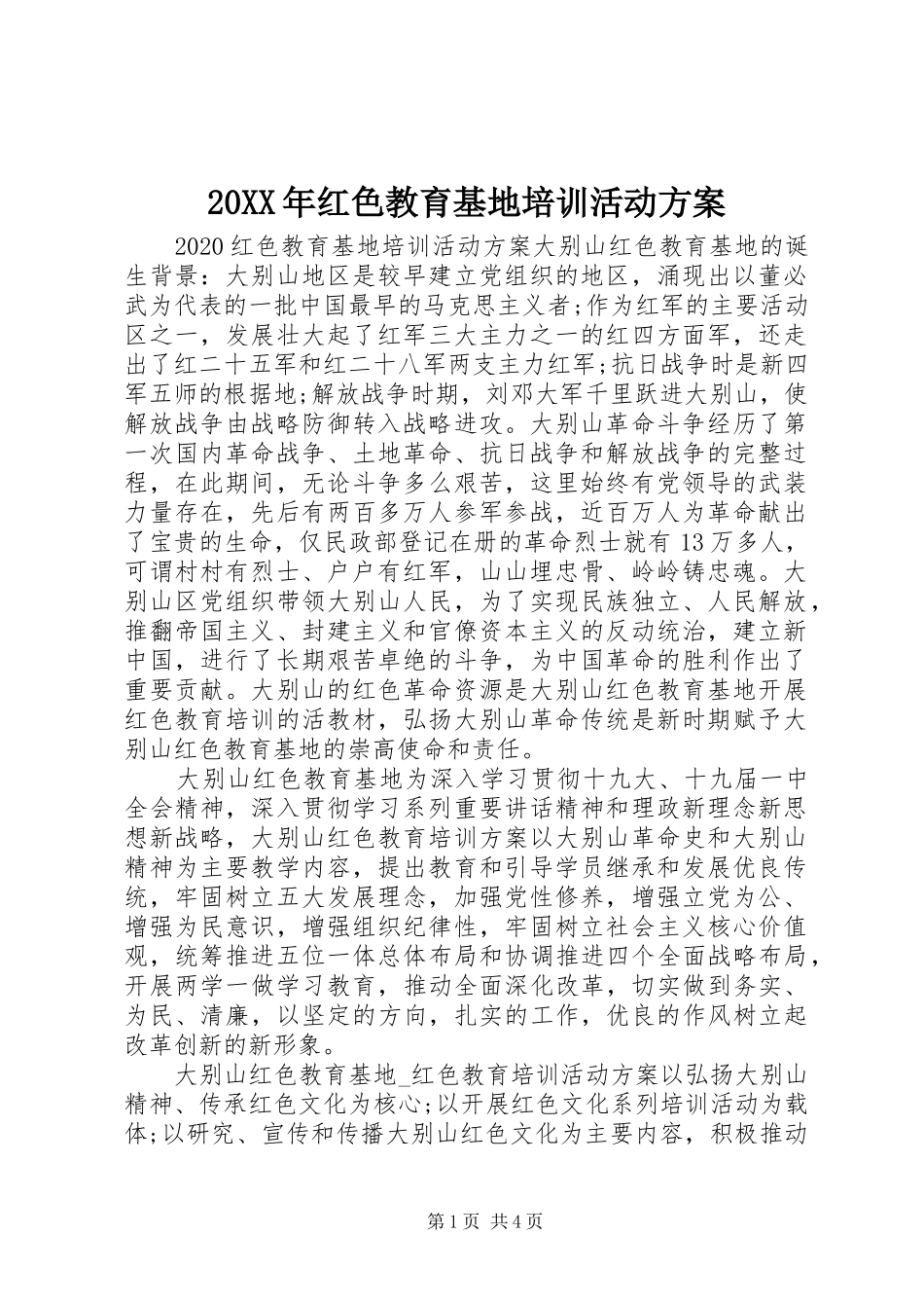 20XX年红色教育基地培训活动方案_第1页