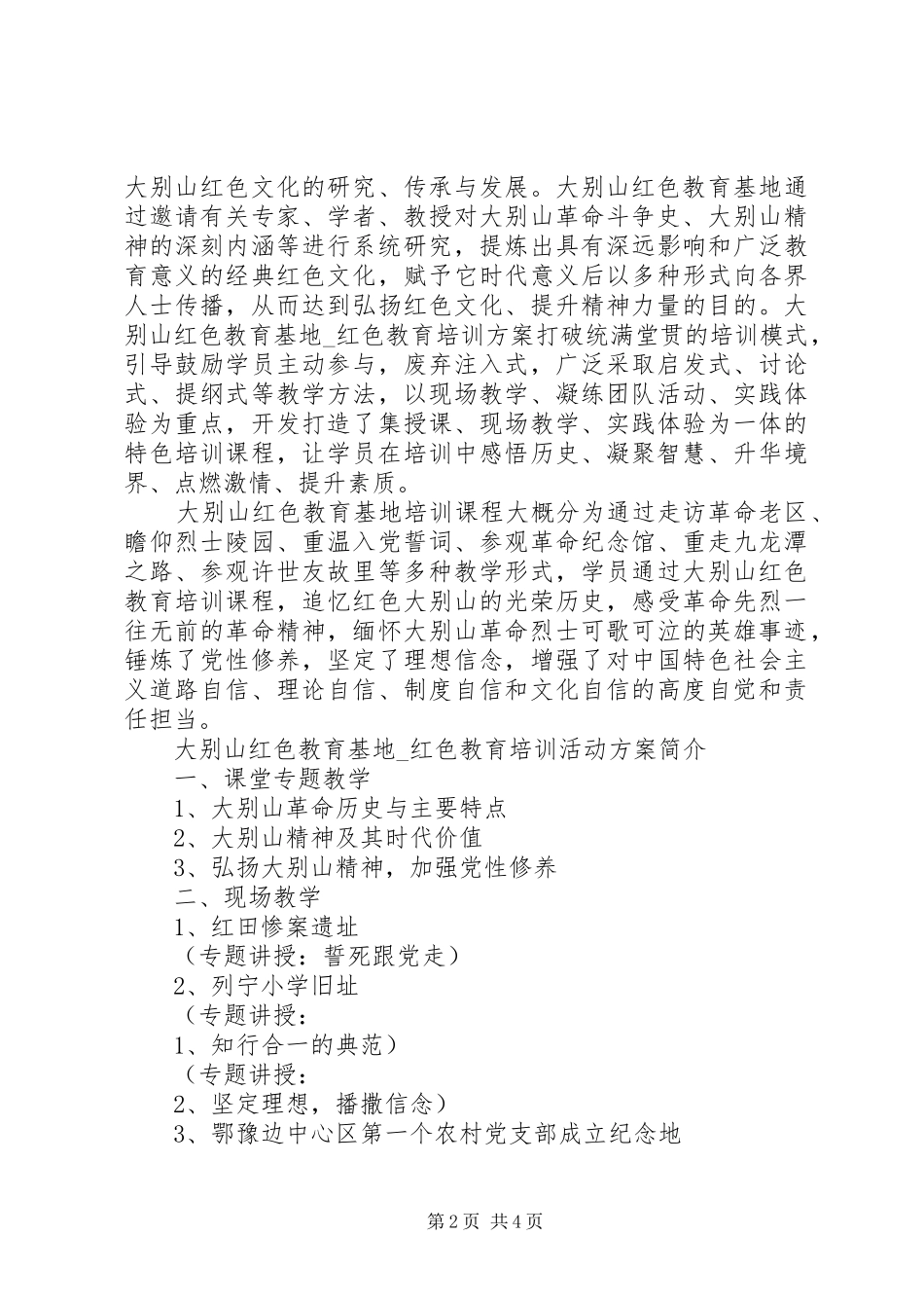 20XX年红色教育基地培训活动方案_第2页