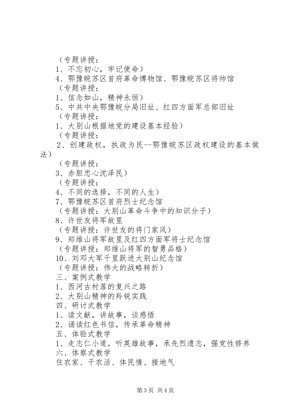 20XX年红色教育基地培训活动方案_第3页