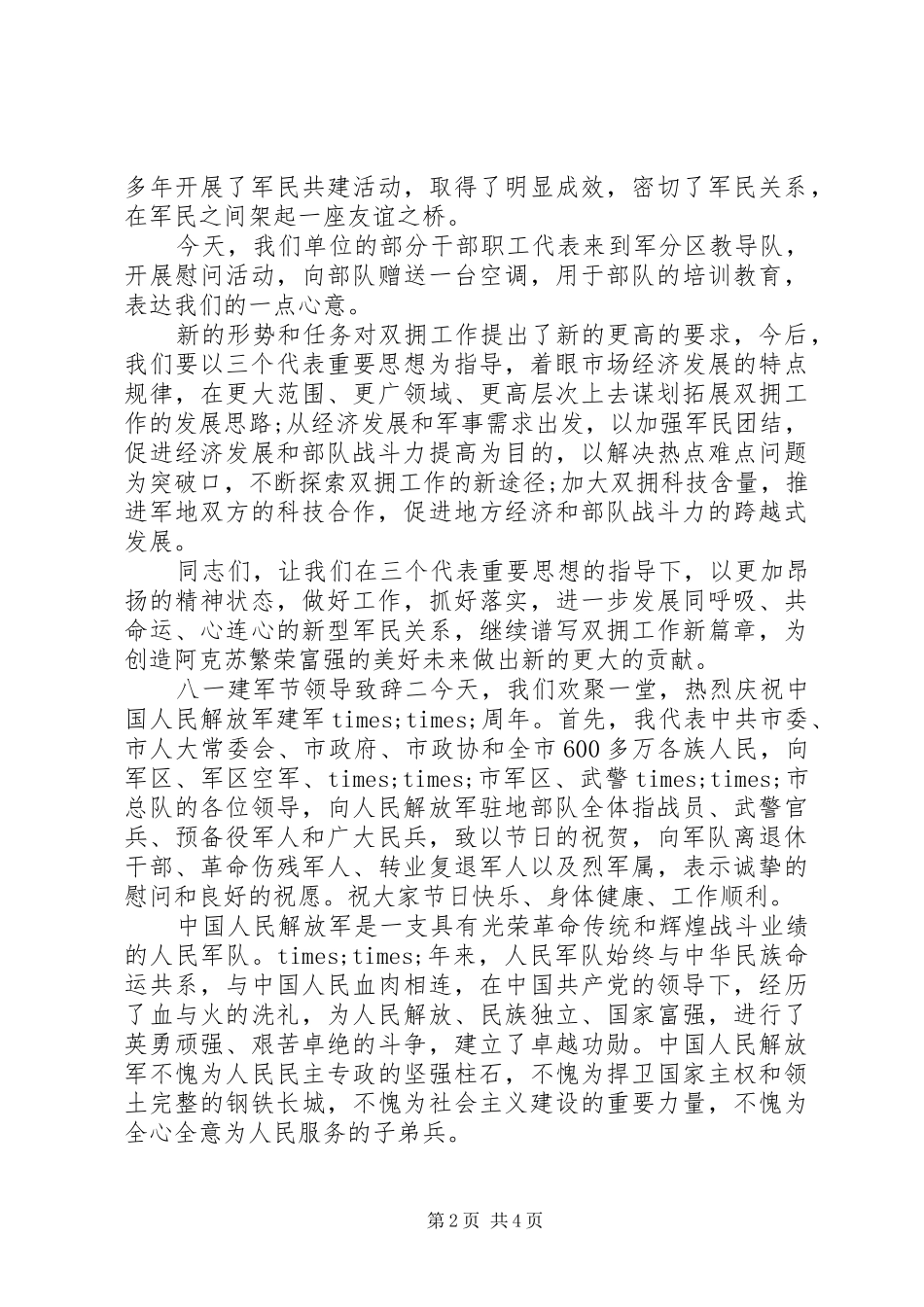 八一建军节领导演讲致辞_第2页