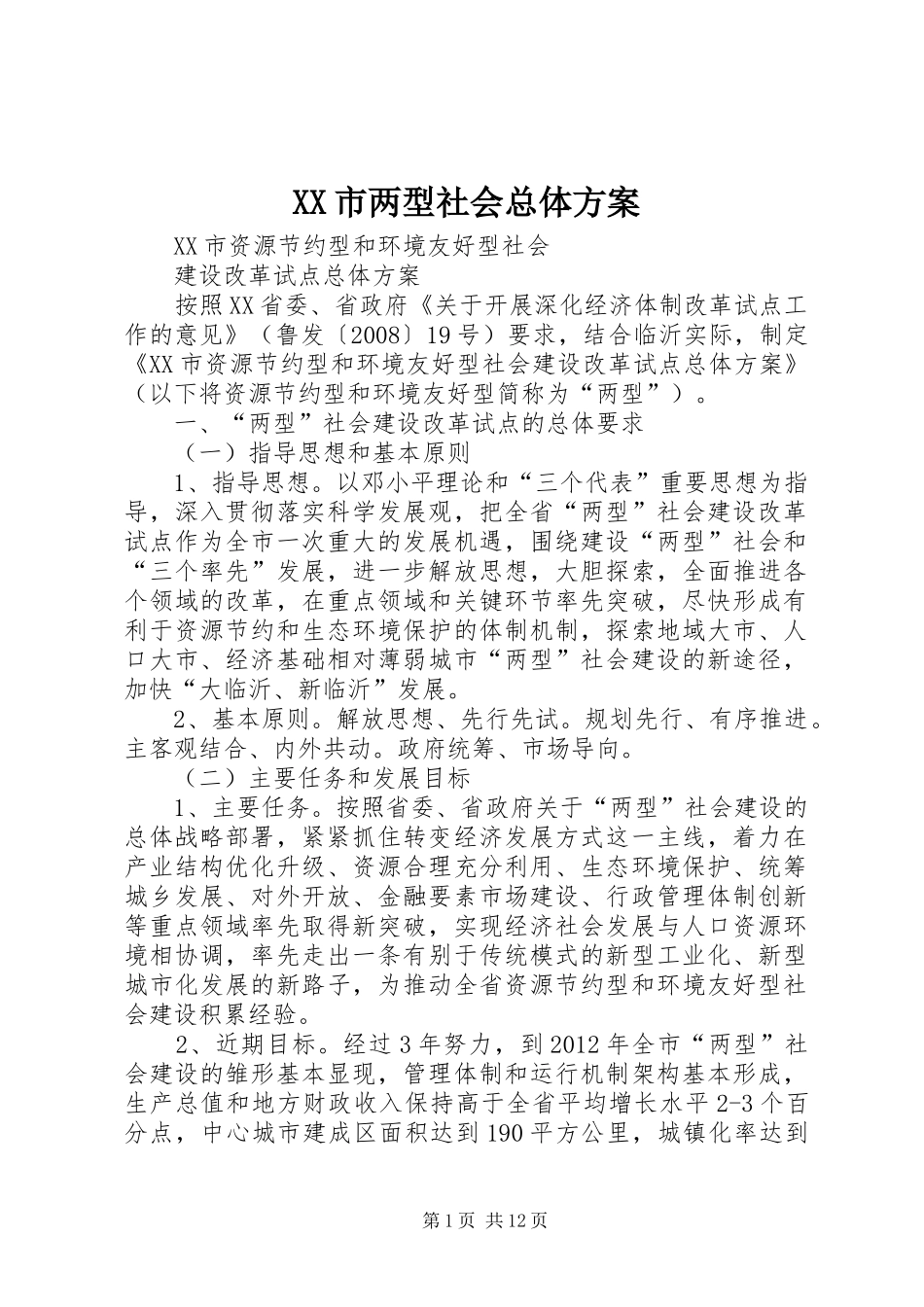 XX市两型社会总体方案_第1页