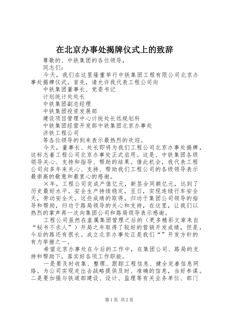 在北京办事处揭牌仪式上的演讲致辞稿_第1页