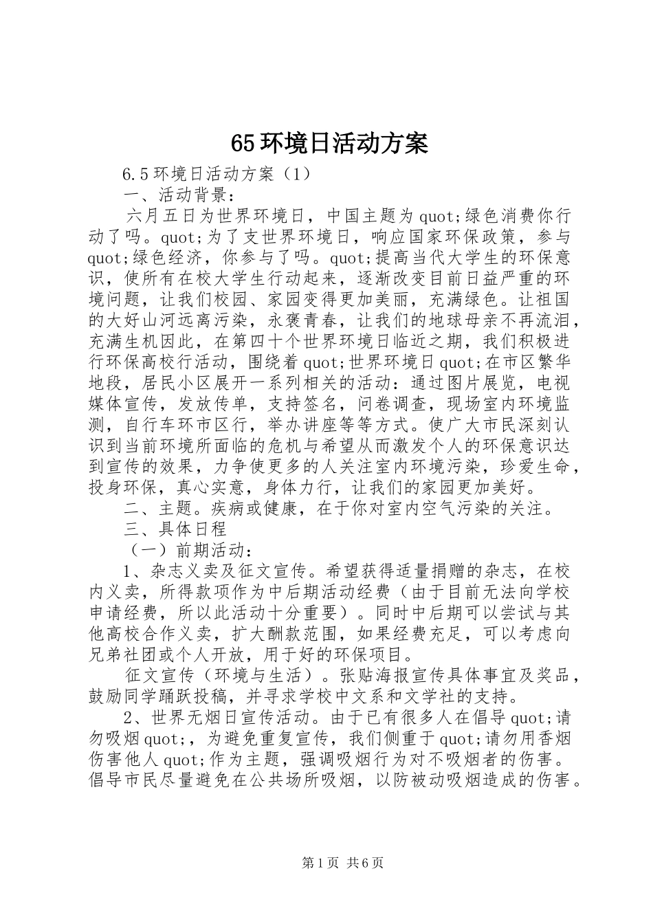 65环境日活动方案_第1页