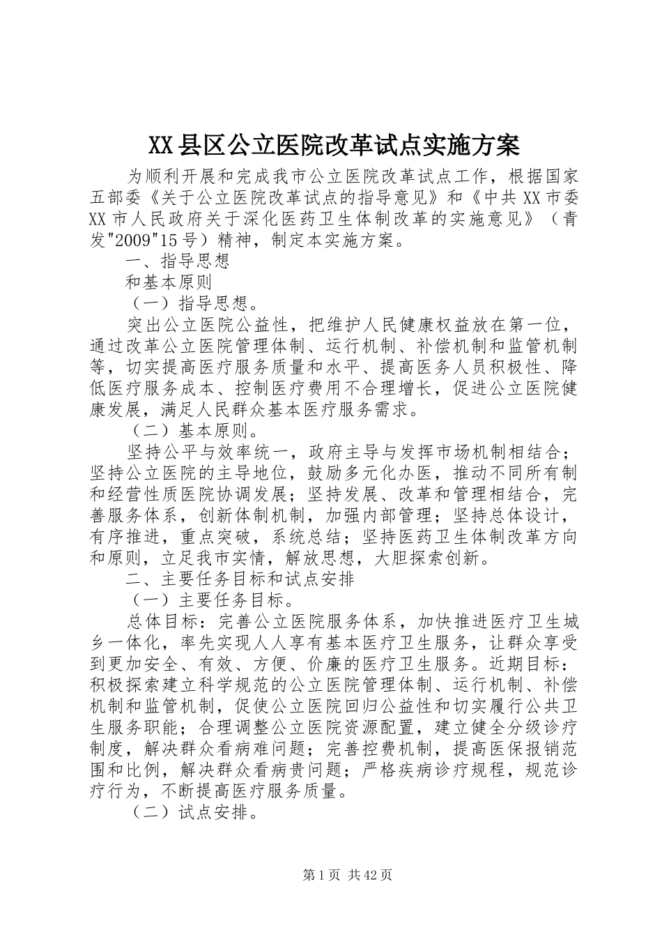 XX县区公立医院改革试点实施方案_第1页