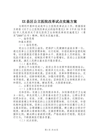 XX县区公立医院改革试点实施方案
