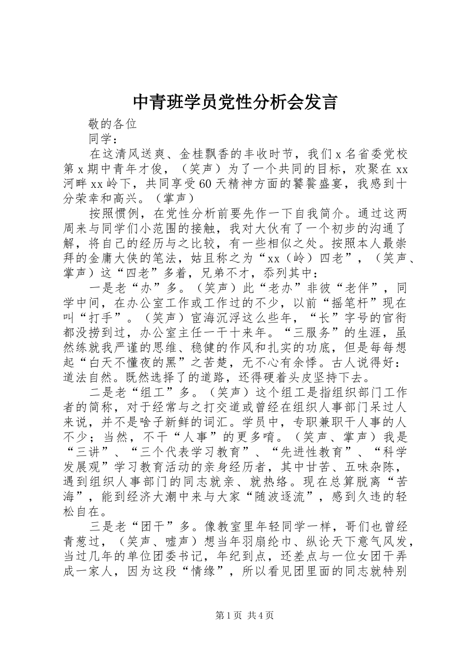 中青班学员党性分析会发言稿_第1页