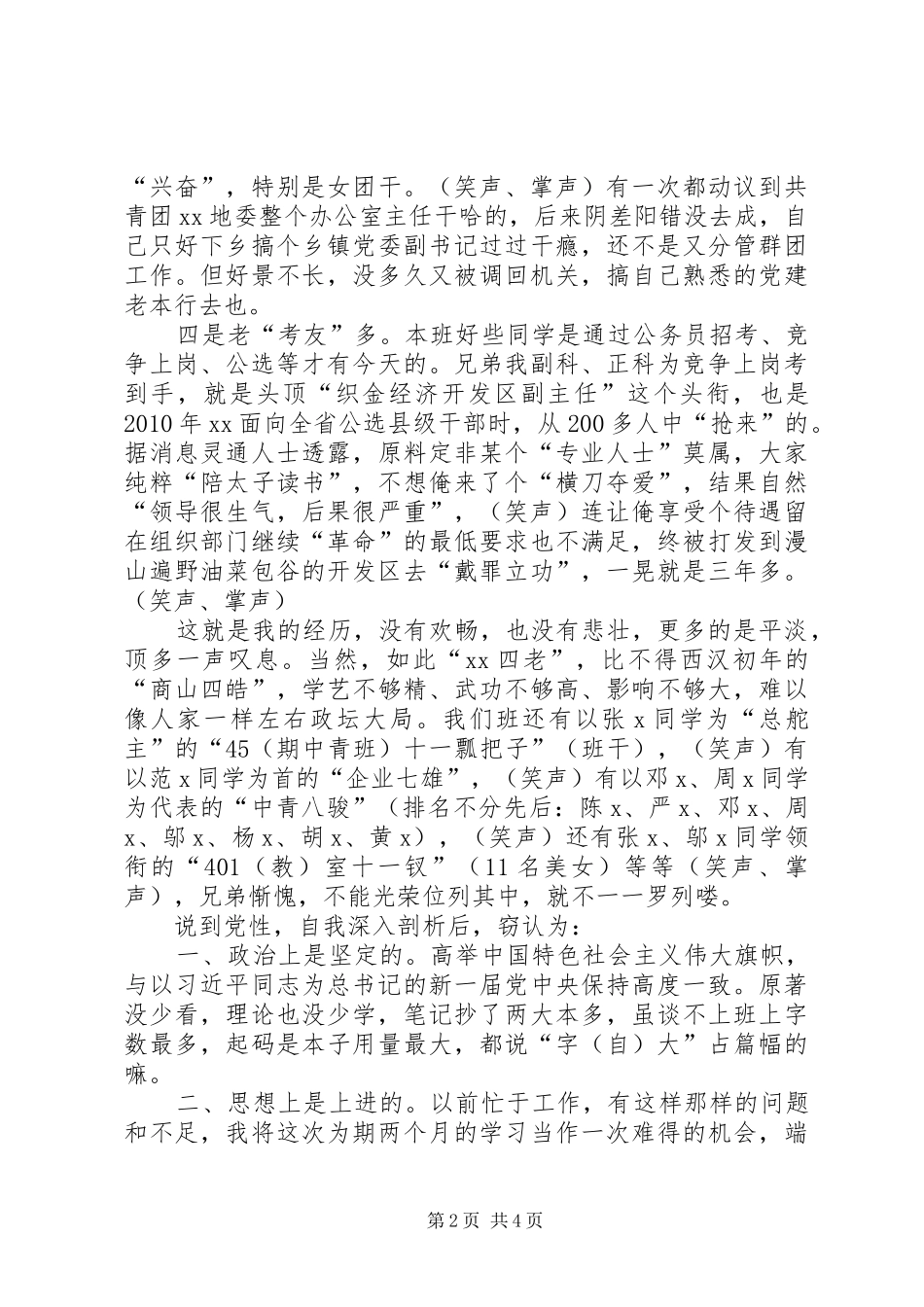 中青班学员党性分析会发言稿_第2页