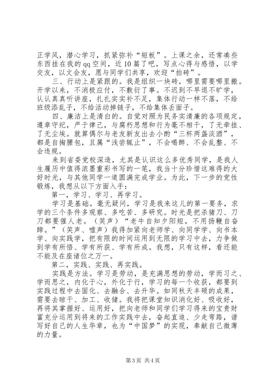 中青班学员党性分析会发言稿_第3页