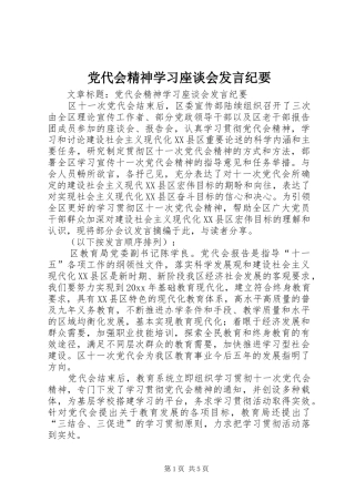 党代会精神学习座谈会发言稿纪要
