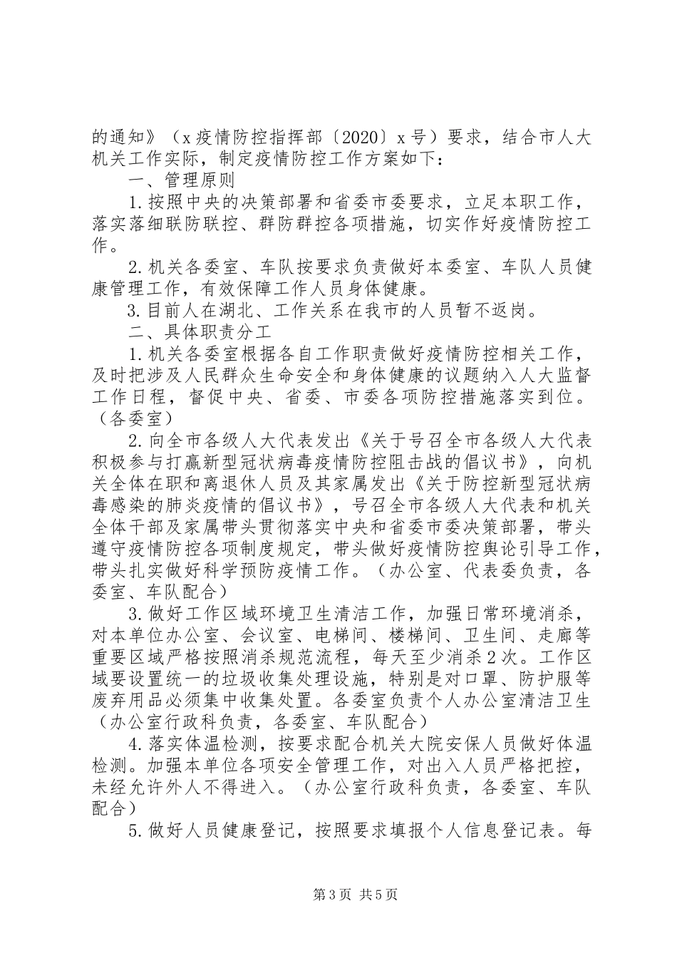 关于做好节后机关事业单位上班疫情防控工作的方案_第3页