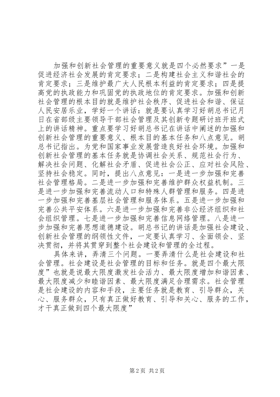 创社会管理动员发言参考_第2页
