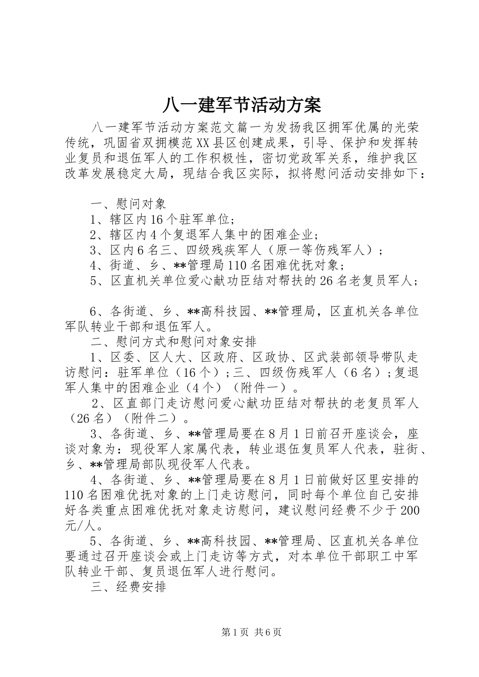 八一建军节活动方案 (18)_第1页