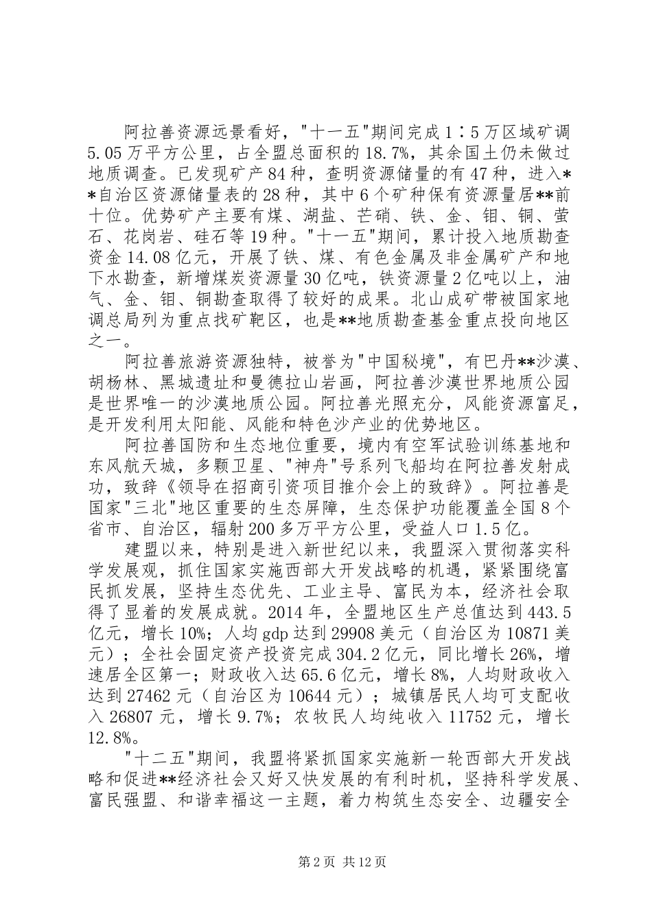 第一篇：领导在招商引资项目推介会上的演讲致辞_第2页