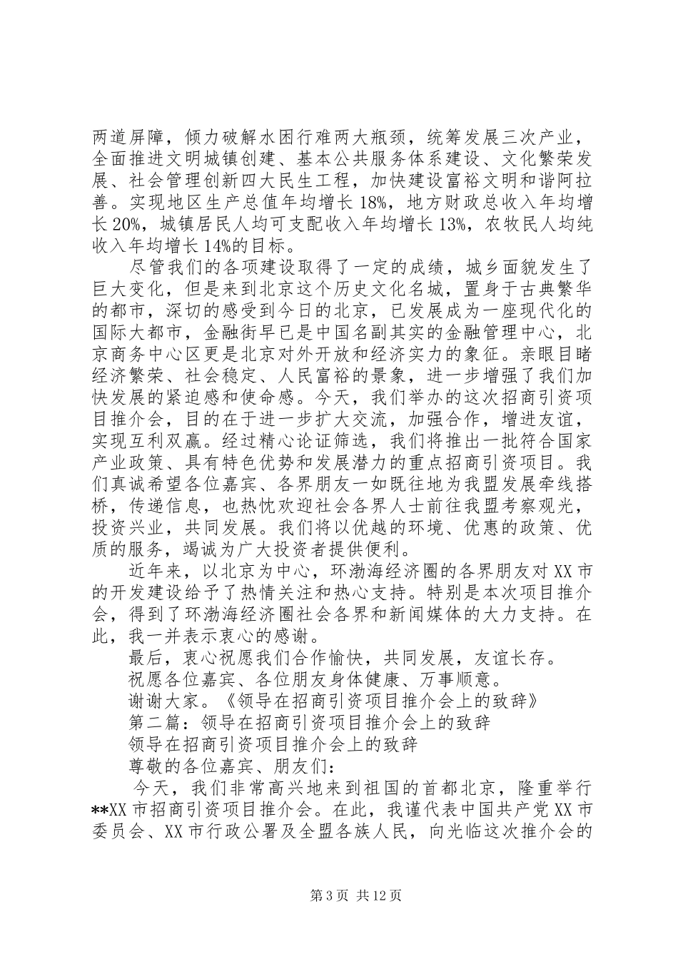 第一篇：领导在招商引资项目推介会上的演讲致辞_第3页