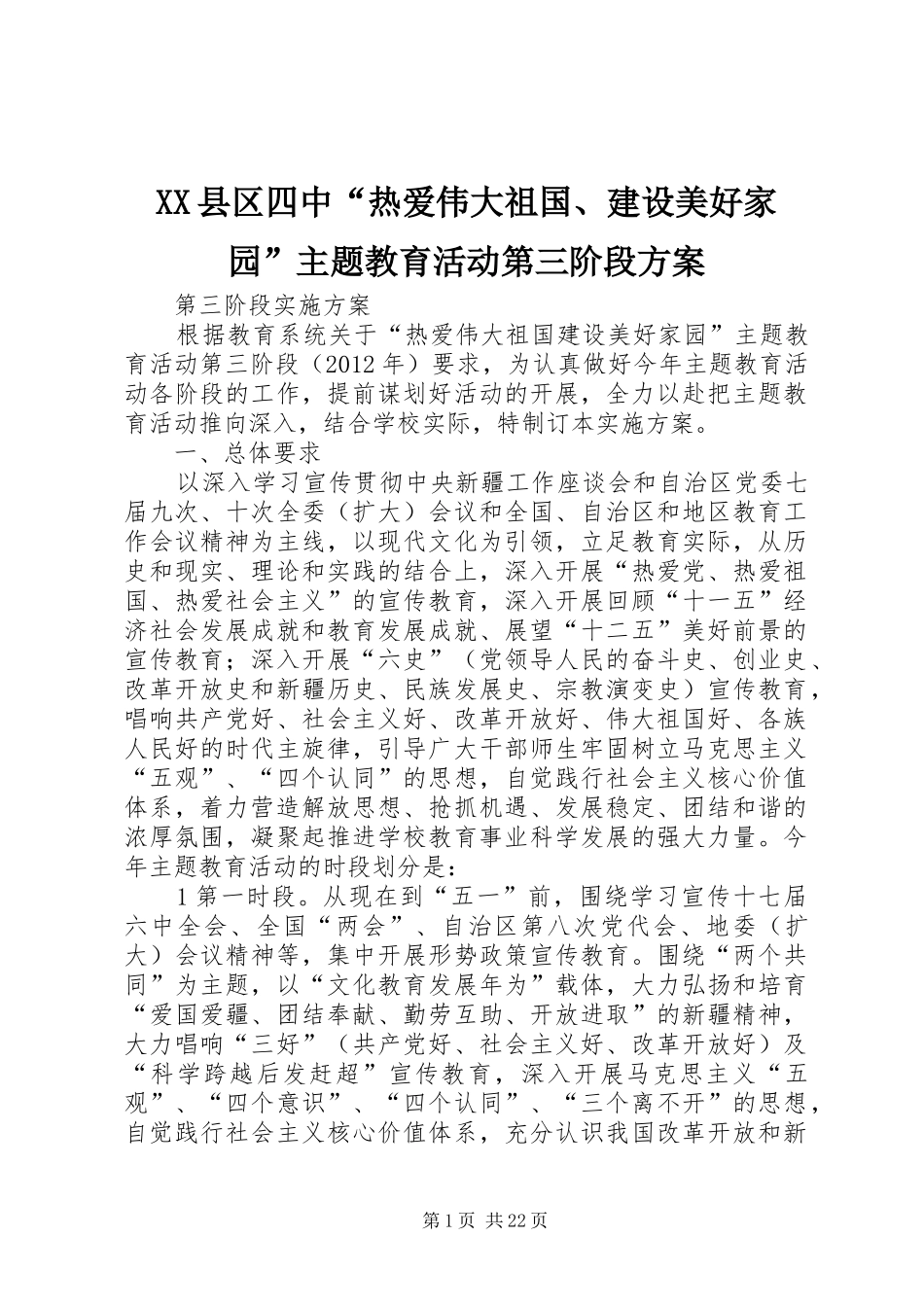 XX县区四中“热爱伟大祖国、建设美好家园”主题教育活动第三阶段方案_第1页