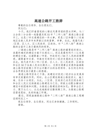 高速公路开工演讲致辞