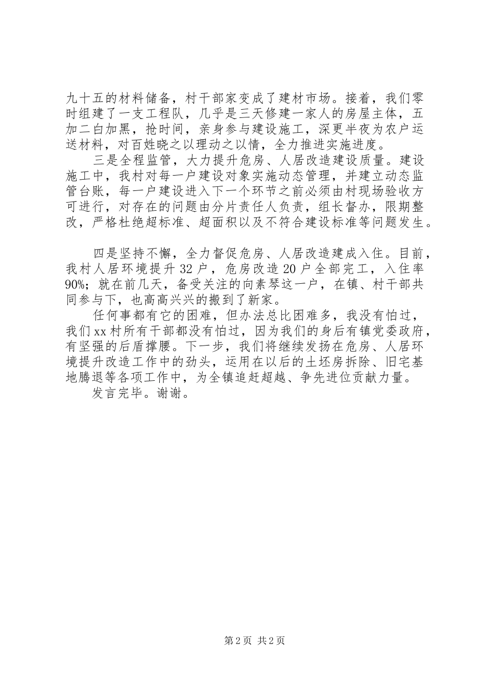 关于危房改造、人居环境提升工作经验的交流发言稿_第2页