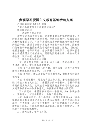 参观学习爱国主义教育基地活动方案_3