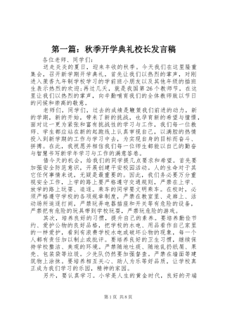 第一篇：秋季开学典礼校长发言