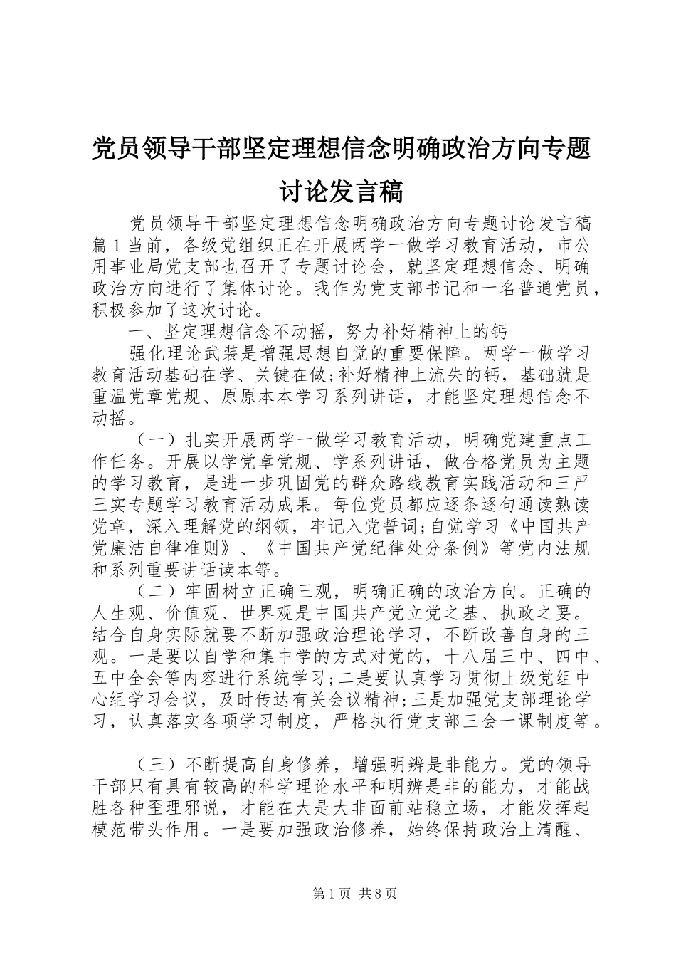 党员领导干部坚定理想信念明确政治方向专题讨论发言_第1页