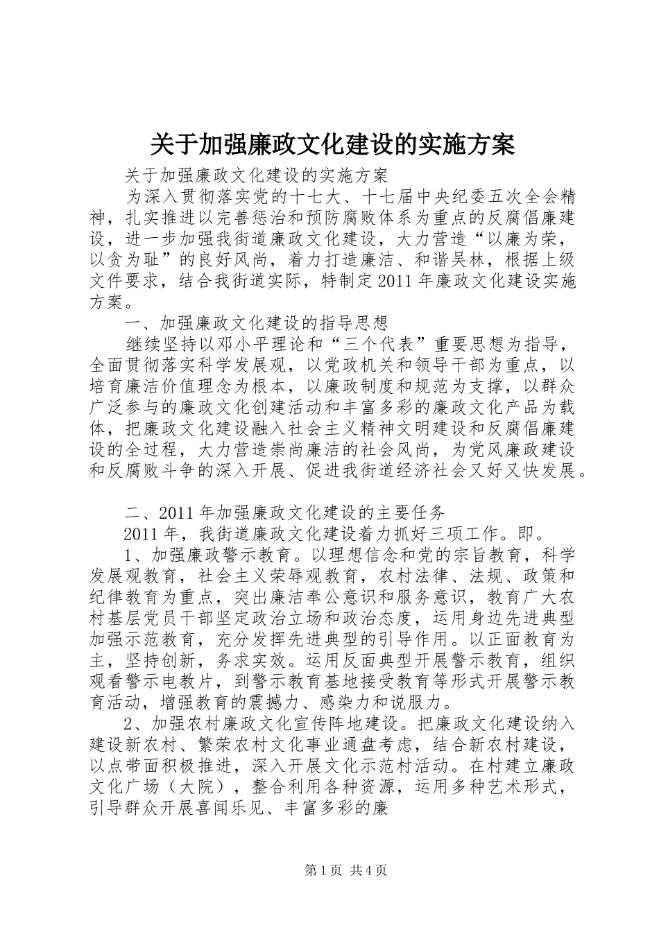 关于加强廉政文化建设的实施方案_第1页