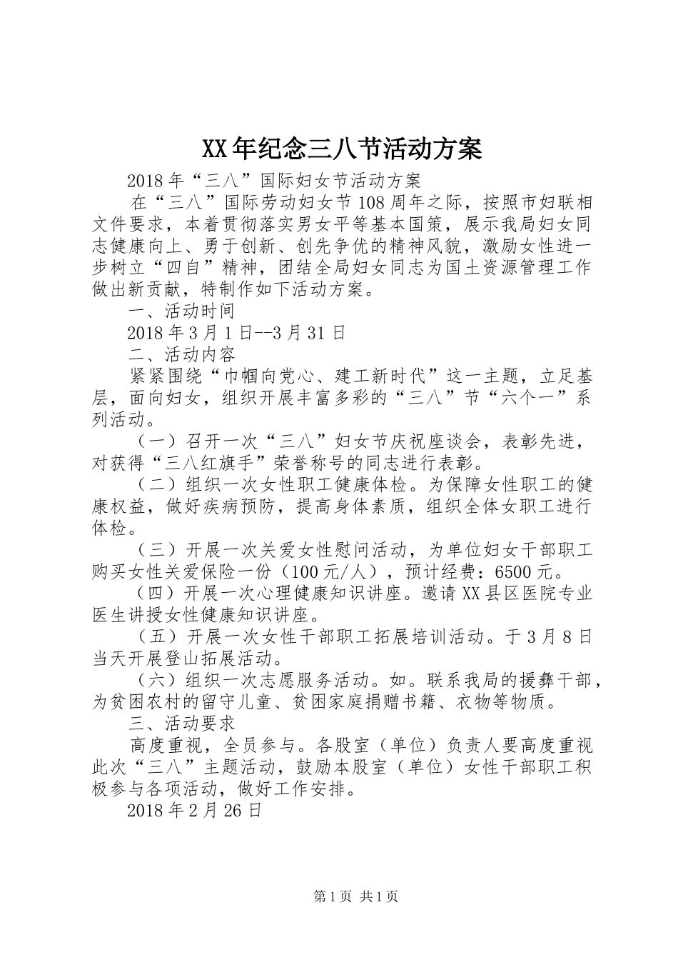XX年纪念三八节活动方案_第1页