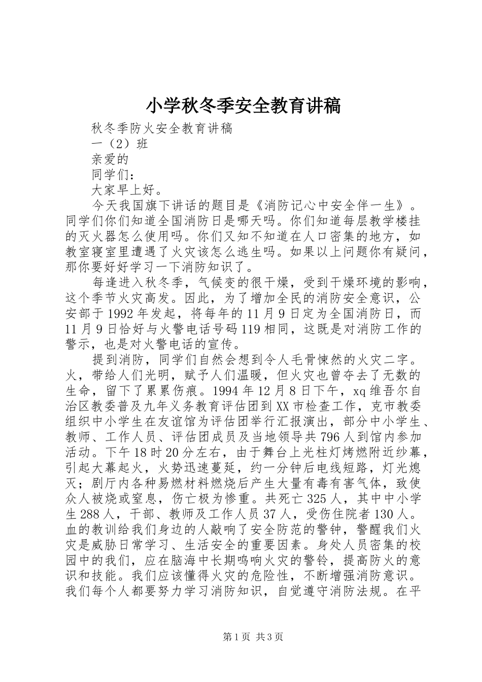 小学秋冬季安全教育演讲稿_第1页