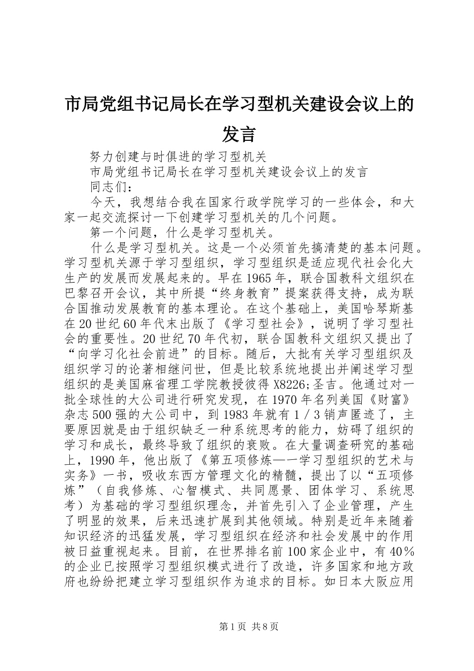 市局党组书记局长在学习型机关建设会议上的发言稿_第1页