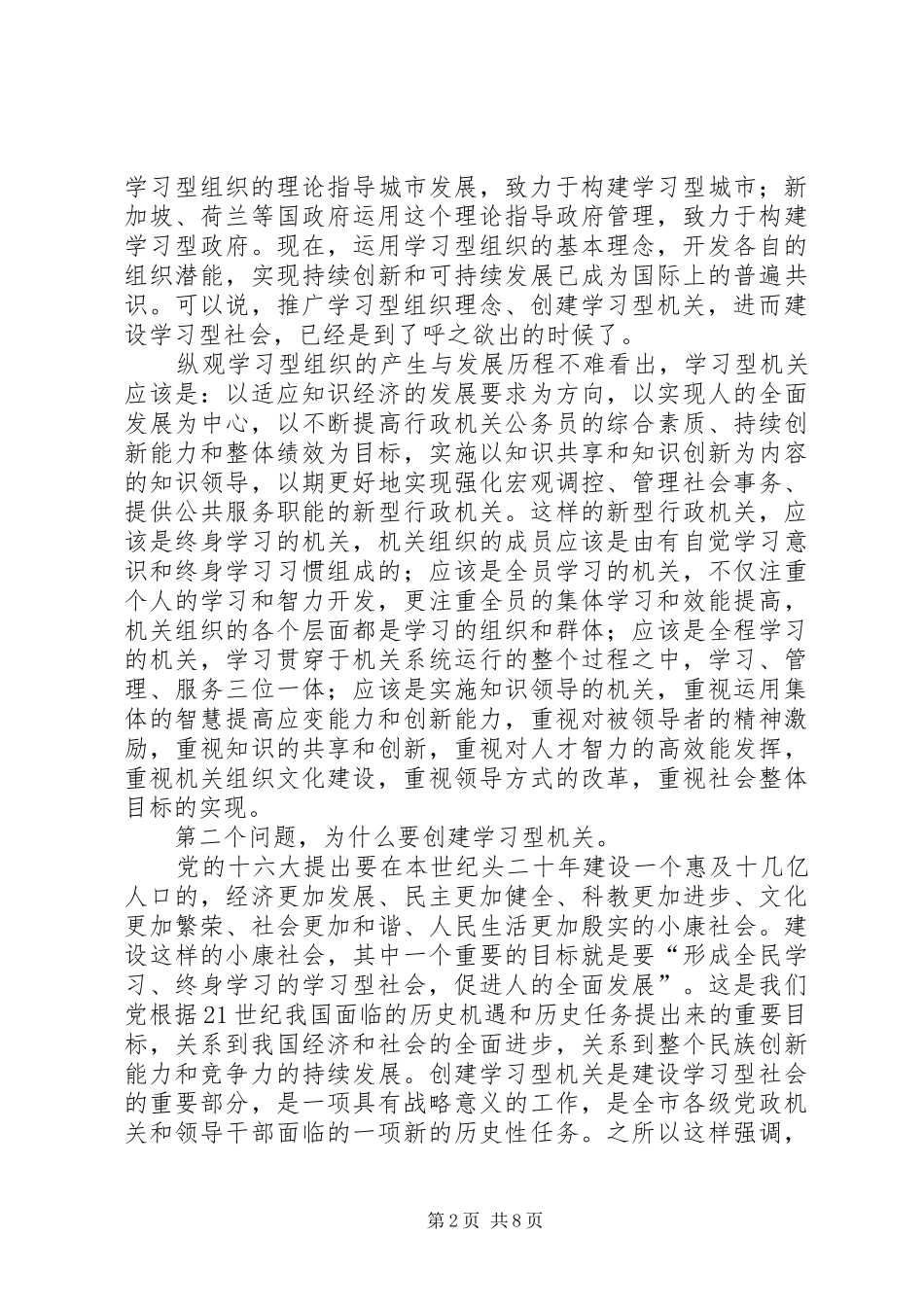 市局党组书记局长在学习型机关建设会议上的发言稿_第2页