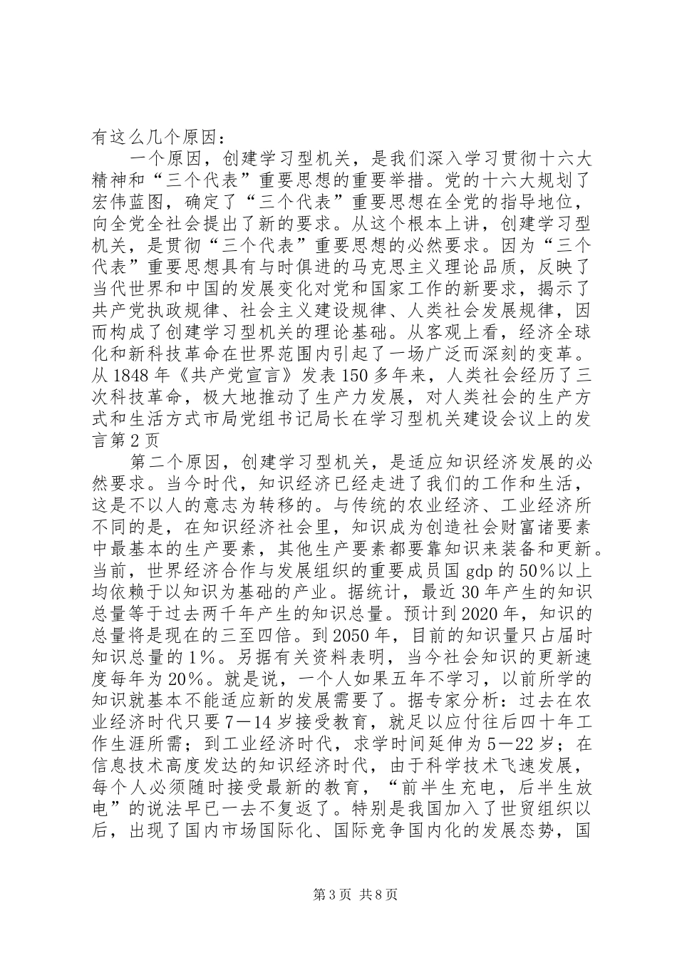 市局党组书记局长在学习型机关建设会议上的发言稿_第3页