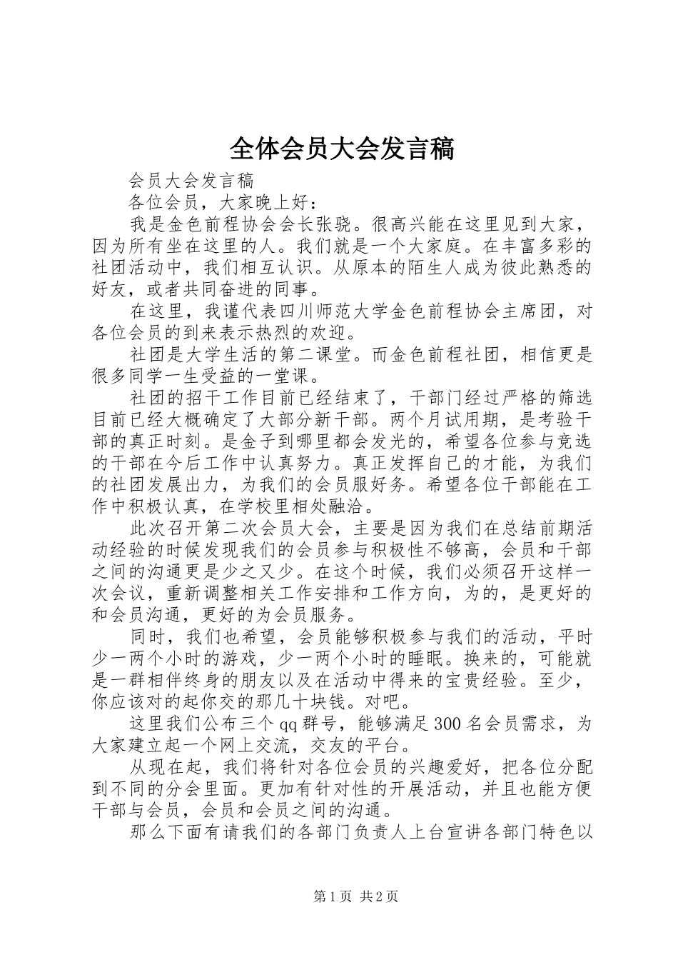 全体会员大会发言稿范文_第1页