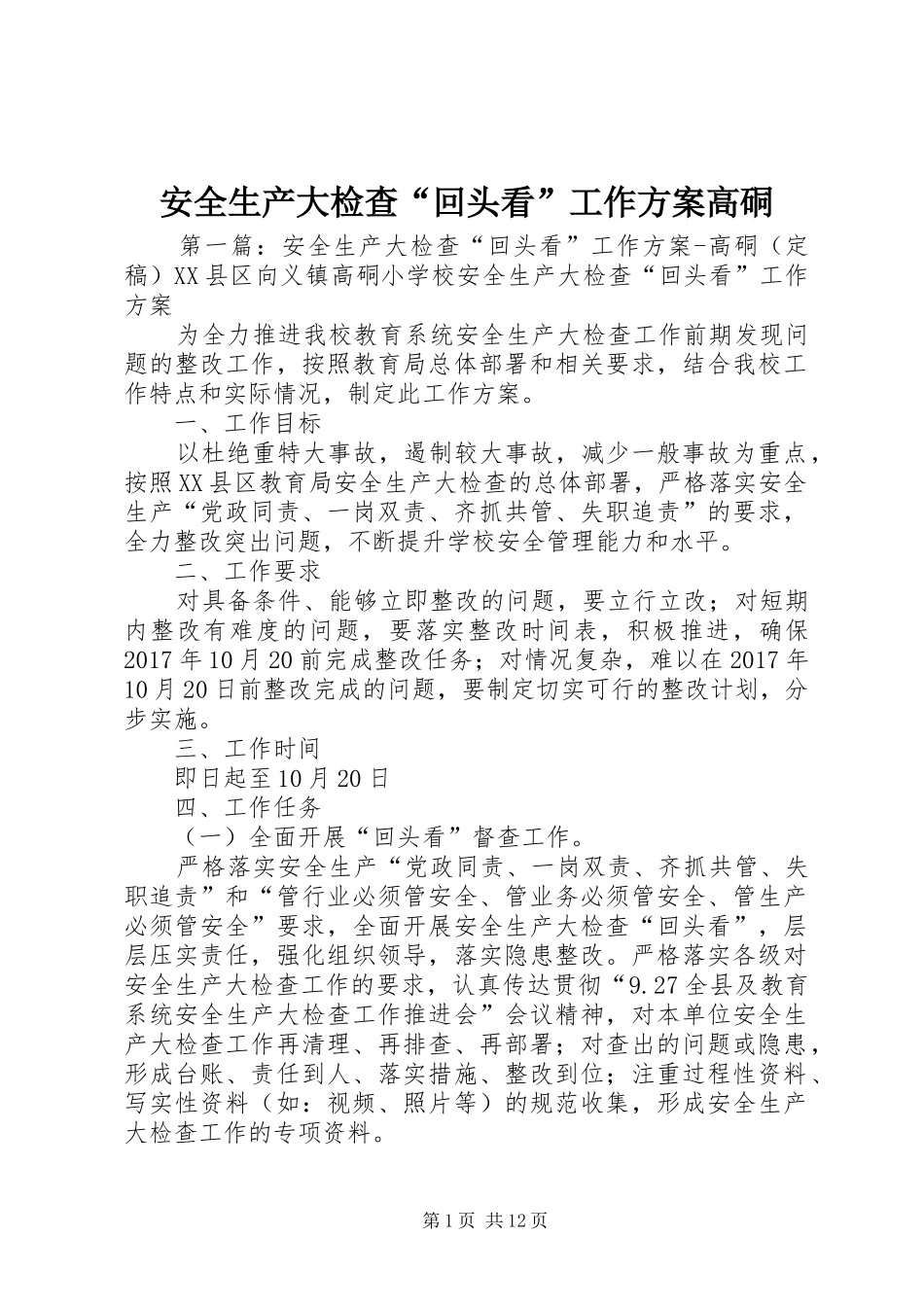 安全生产大检查“回头看”工作方案高硐_第1页