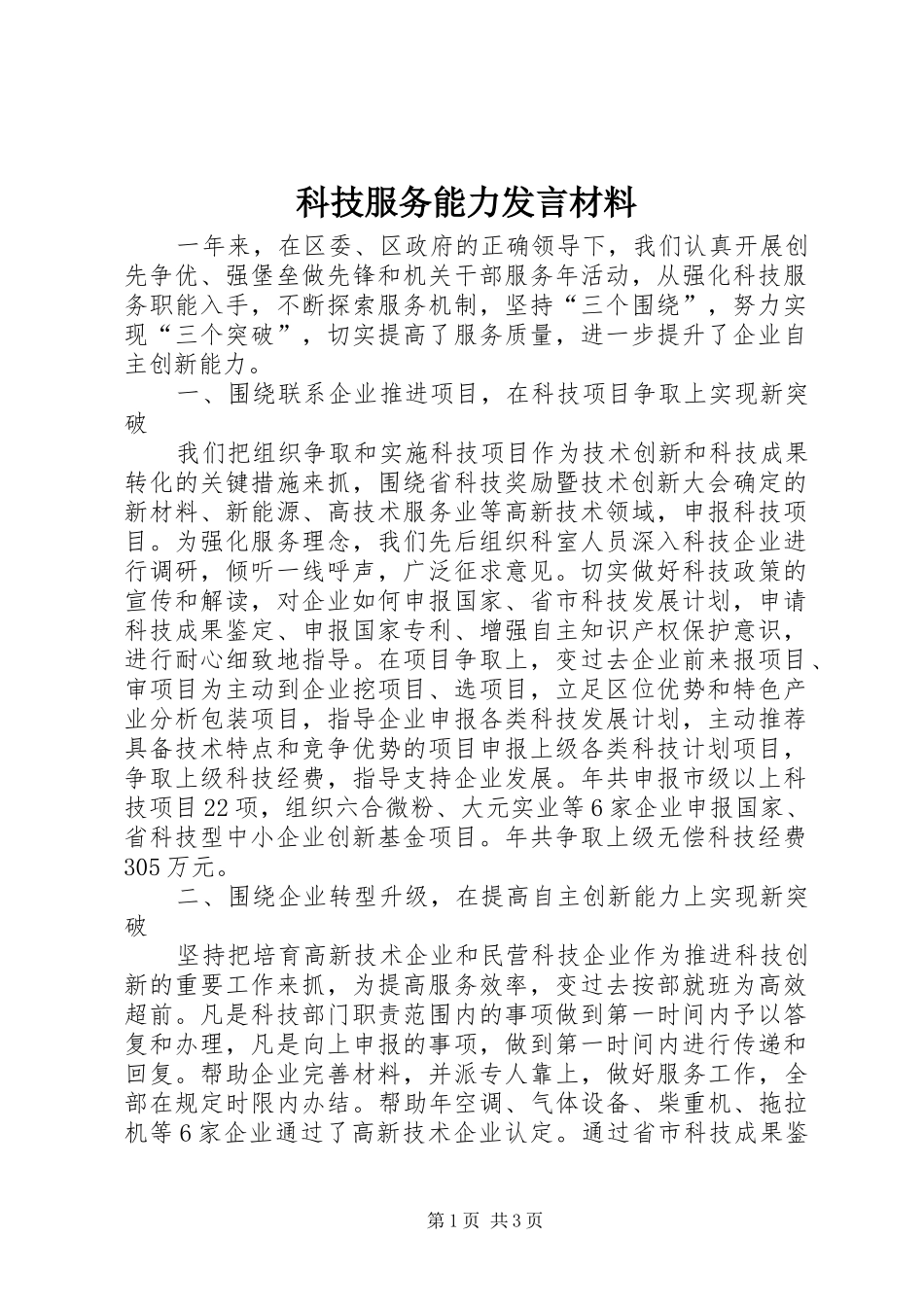 科技服务能力发言材料提纲_第1页