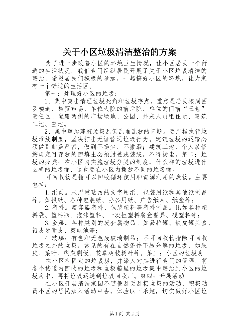 关于小区垃圾清洁整治的方案_第1页