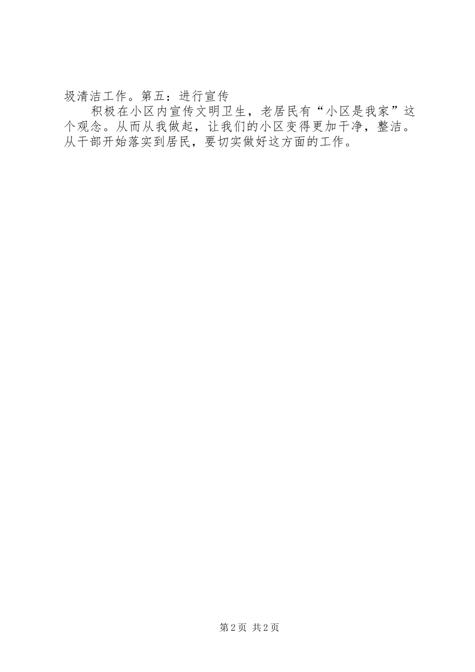 关于小区垃圾清洁整治的方案_第2页