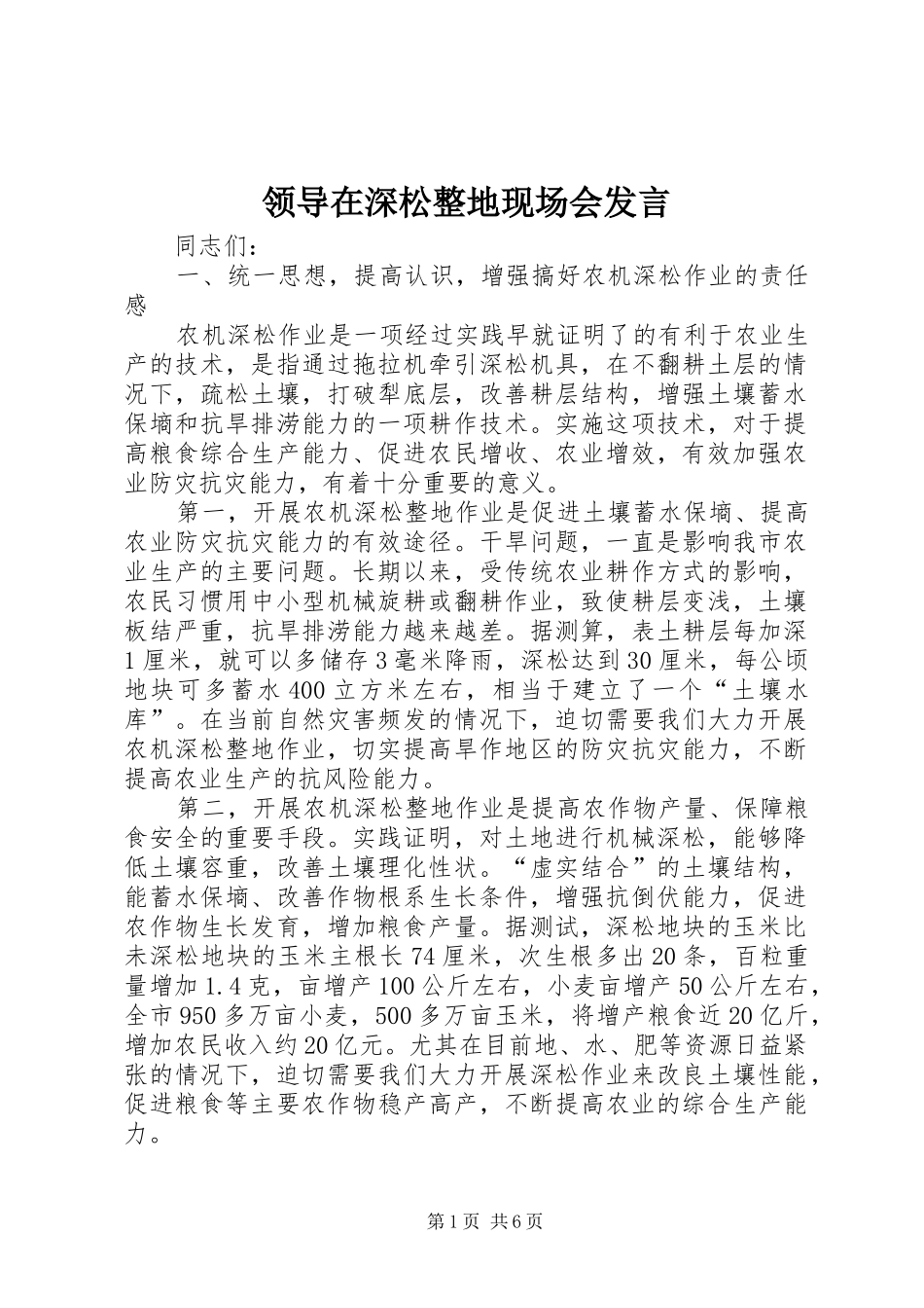 领导在深松整地现场会发言稿_第1页