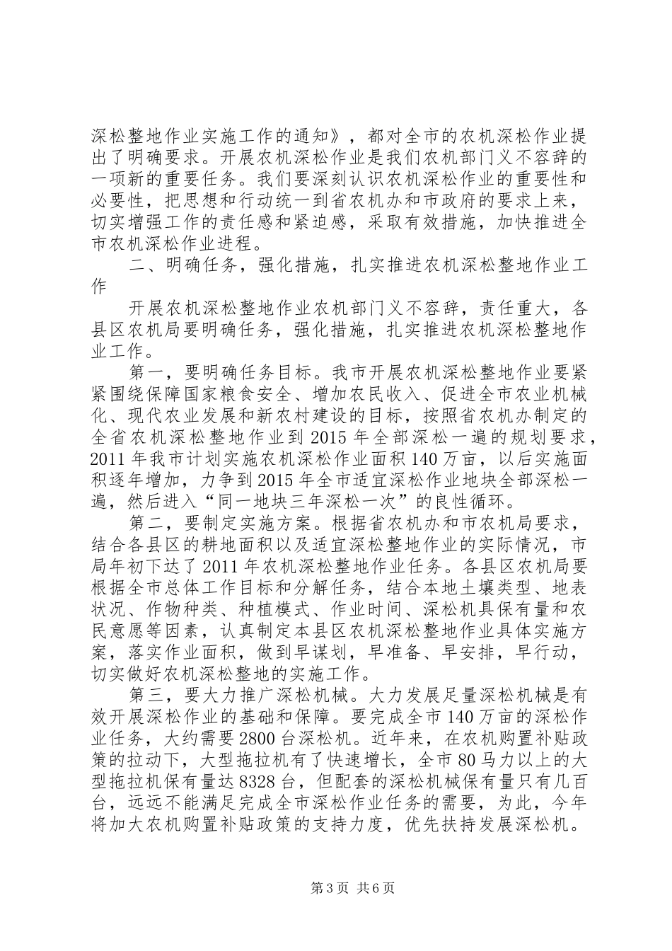 领导在深松整地现场会发言稿_第3页