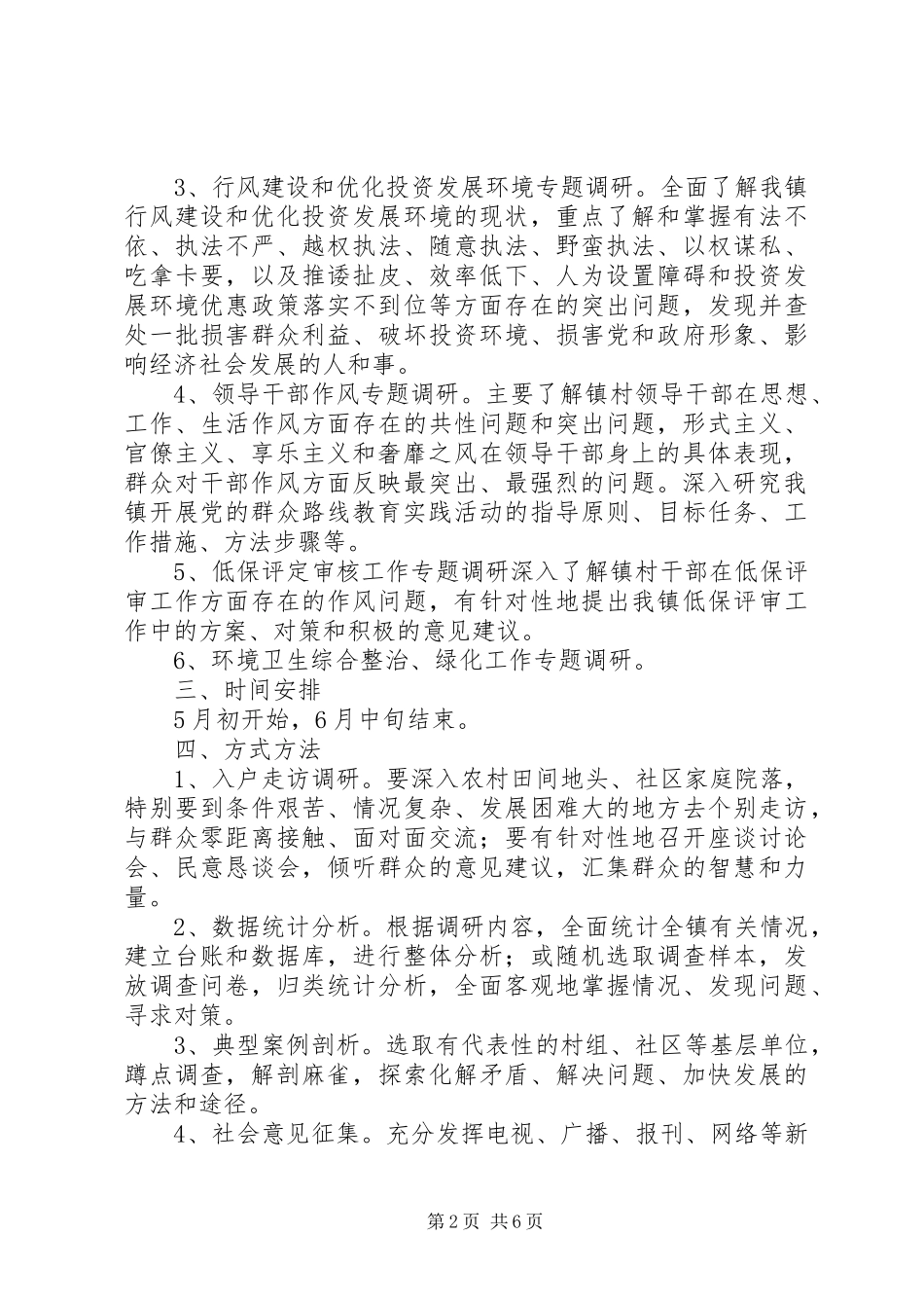 党的群众路线教育活动实施方案2篇_第2页