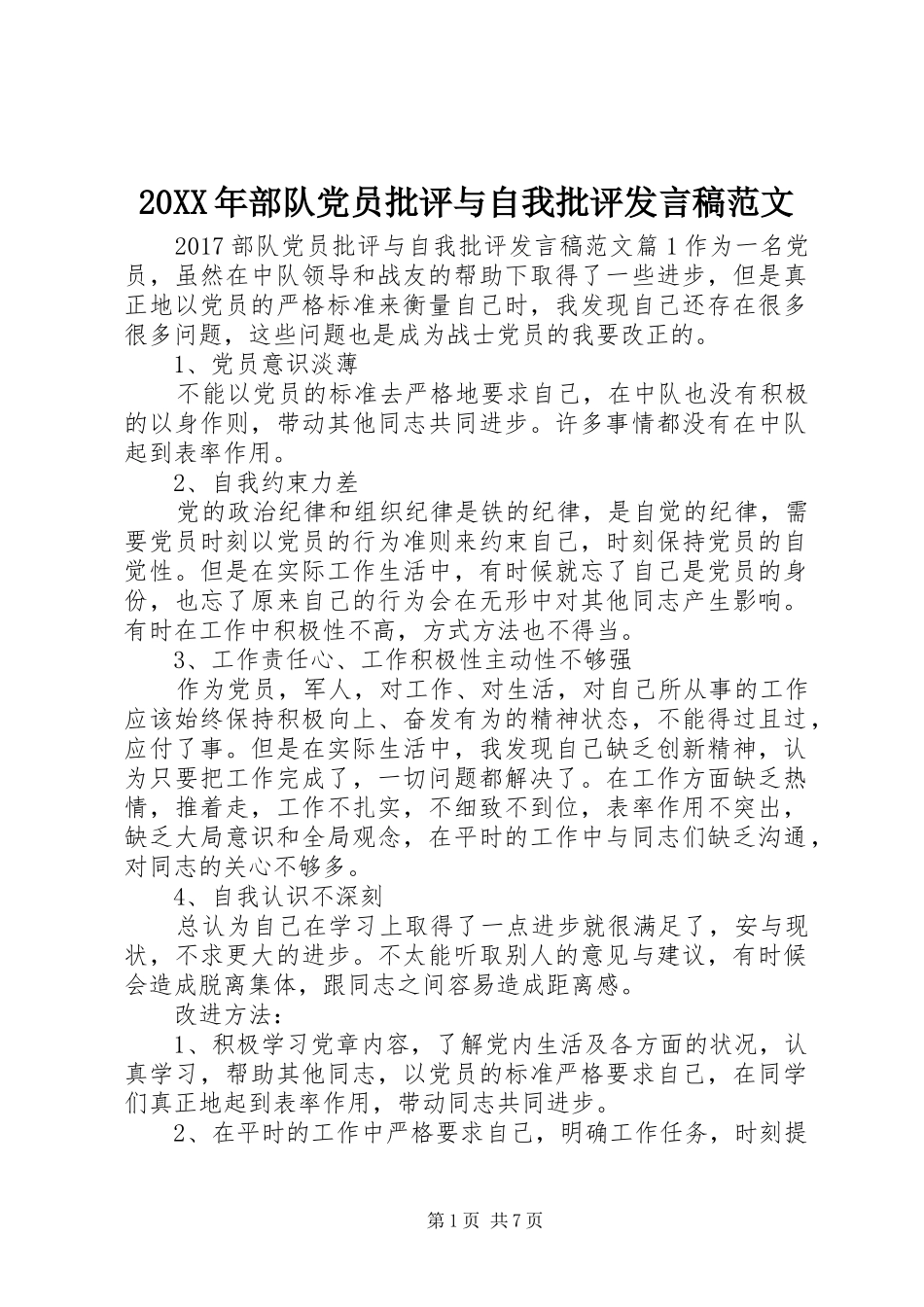 20XX年部队党员批评与自我批评发言范文_第1页