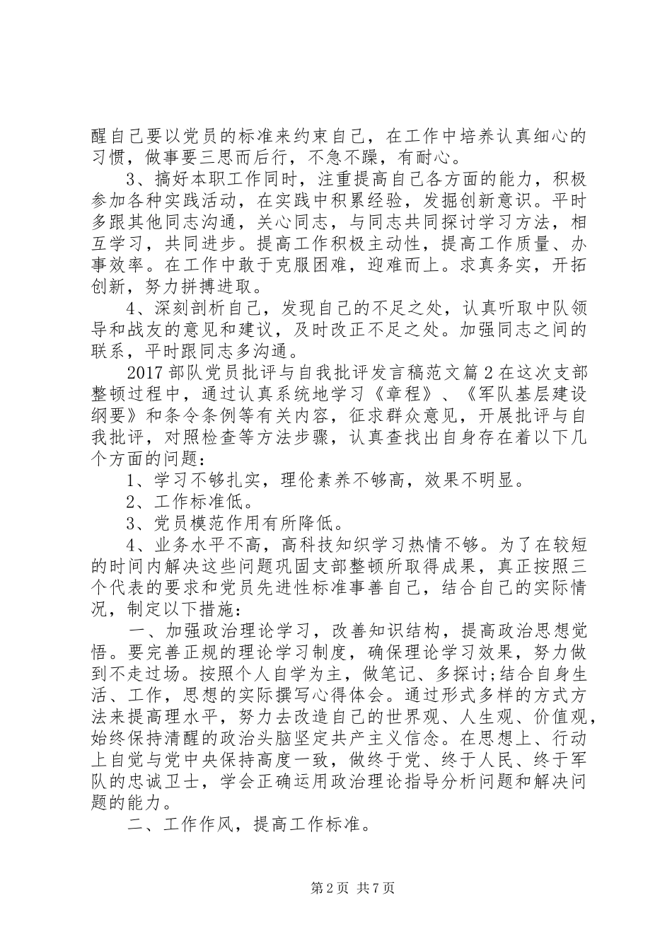 20XX年部队党员批评与自我批评发言范文_第2页