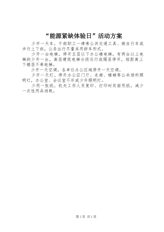 “能源紧缺体验日”活动方案