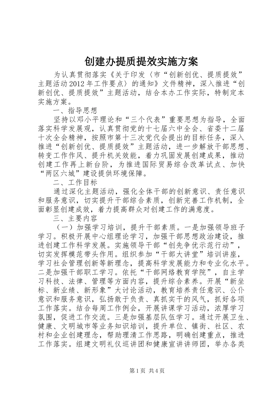 创建办提质提效实施方案_第1页
