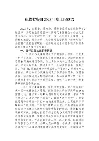 纪检监察组2023年度工作总结