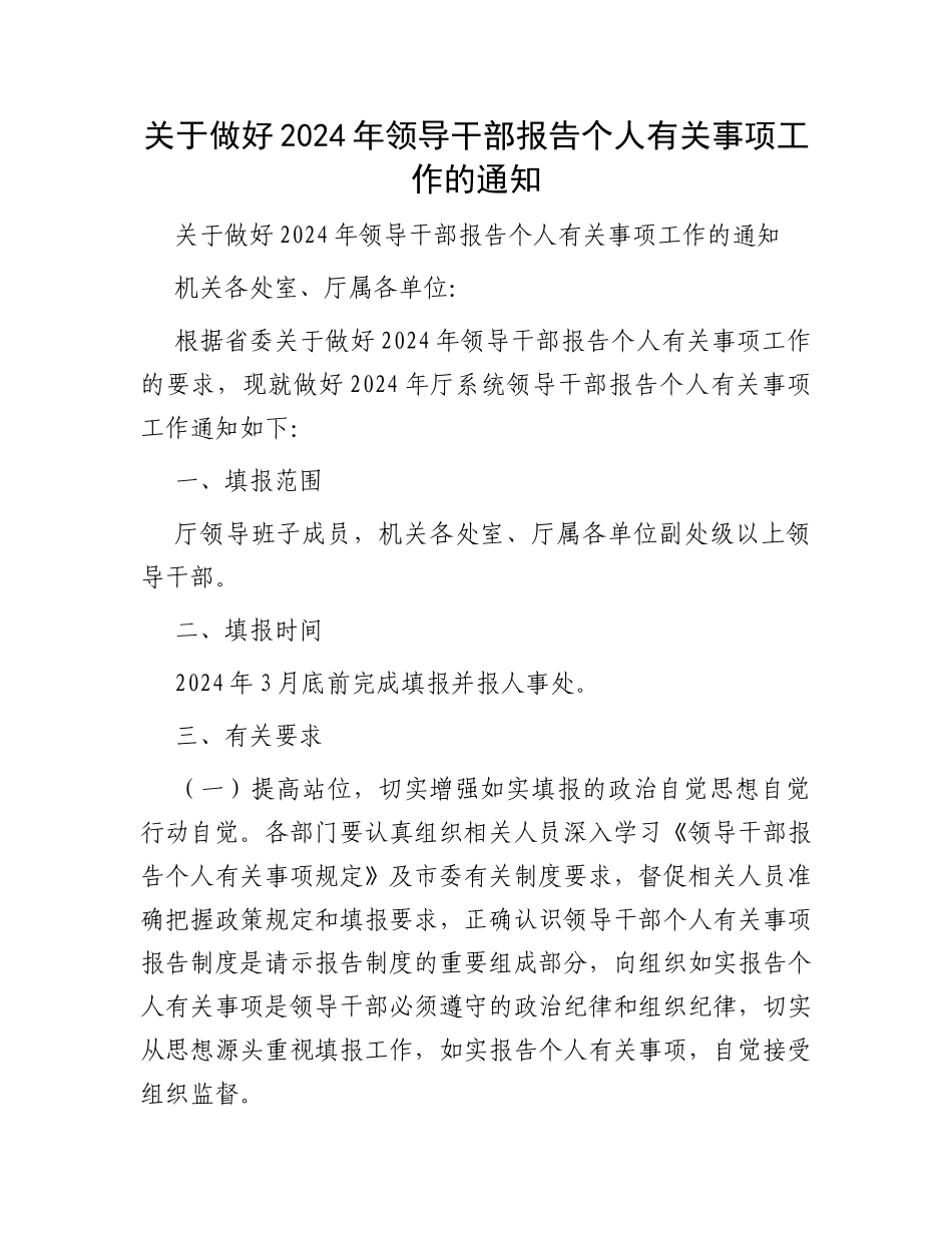 关于做好2024年领导干部报告个人有关事项工作的通知_第1页