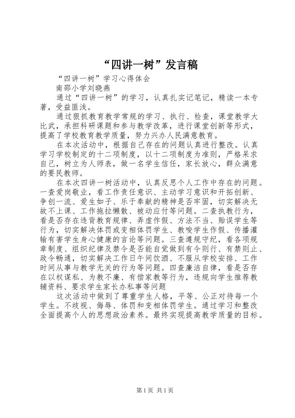 “四讲一树”发言_第1页