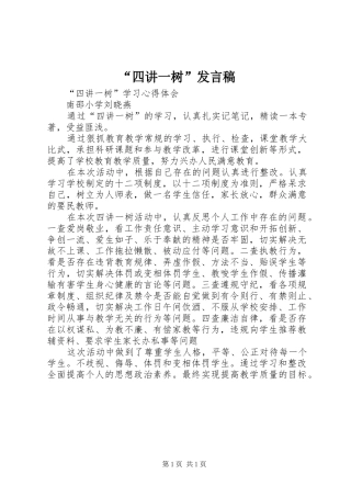 “四讲一树”发言