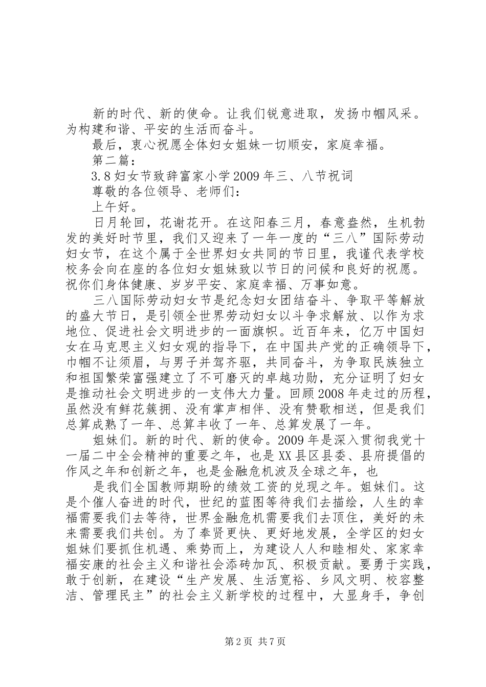 3[1]8妇女节演讲致辞范文_第2页