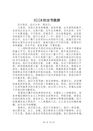 3[1]8妇女节演讲致辞范文