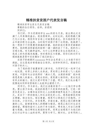 精准扶贫贫困户代表发言