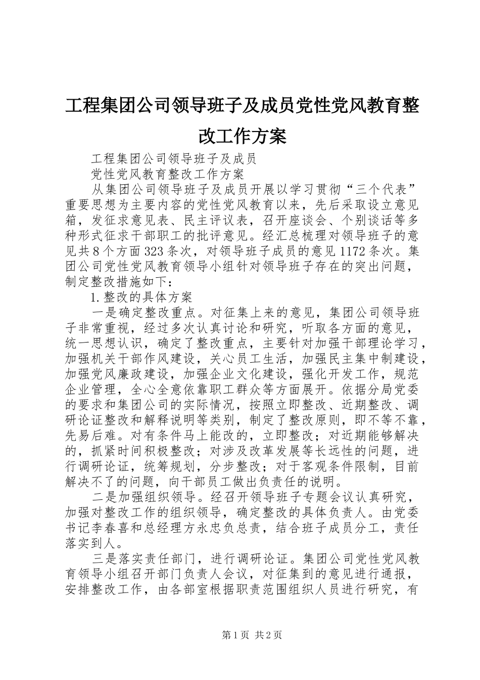 工程集团公司领导班子及成员党性党风教育整改工作方案 (11)_第1页